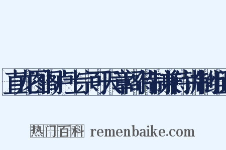 直龙图阁卢士宗可天章阁待制兼侍讲制组词是什么意思的图片